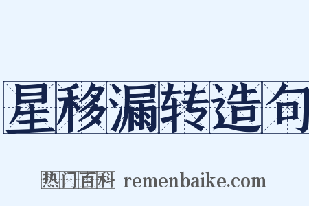 星移漏转造句是什么意思的图片